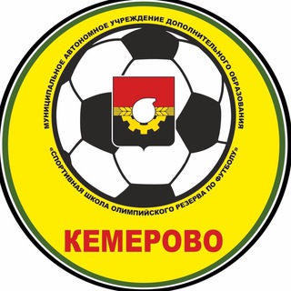 КУЗБАСС СШОР ПО ФУТБОЛУ Г.КЕМЕРОВО