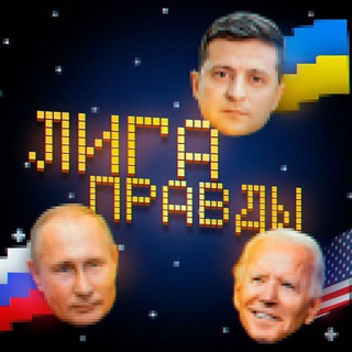 ЛИГА ПРАВДЫ
