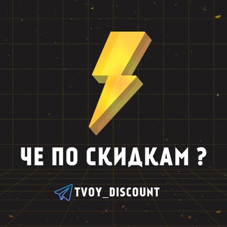 ЧЁ ПО СКИДКАМ?