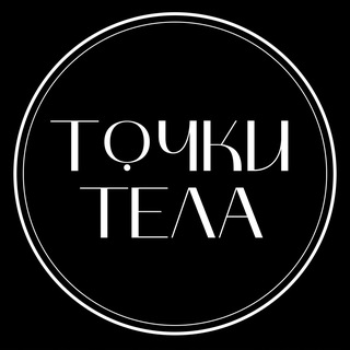 ТОЧКИ ТЕЛА. МАССАЖ МОСКВА