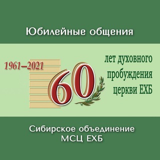 ЮБИЛЕЙНЫЕ ОБЩЕНИЯ