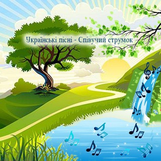 УКРАЇНСЬКІ ПІСНІ - СПІВУЧИЙ СТРУМОК 
