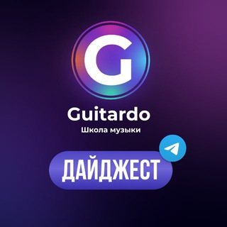 ШКОЛА МУЗЫКИ GUITARDO | ДАЙДЖЕСТ