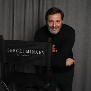 СЕРГЕЙ МИНАЕВ