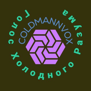 COLDMANN VOX - ГОЛОС ХОЛОДНОГО РАЗУМА