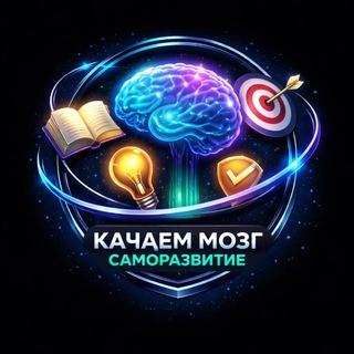 КАЧАЕМ МОЗГ | САМОРАЗВИТИЕ