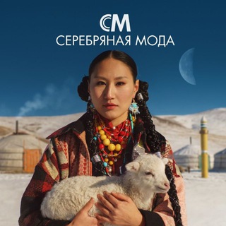 СЕРЕБРЯНАЯ МОДА