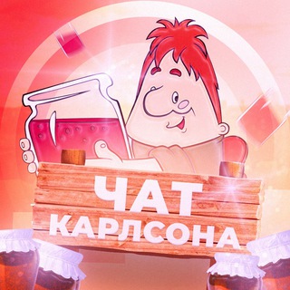ЧАТ КАРЛСОНА 