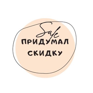 ПРИДУМАЛ СКИДКУ