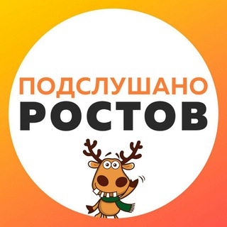  ПОДСЛУШАНО В РОСТОВЕ-НА-ДОНУ 