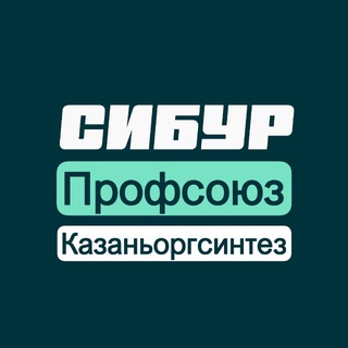 ПРОФСОЮЗ КАЗАНЬОРГСИНТЕЗ