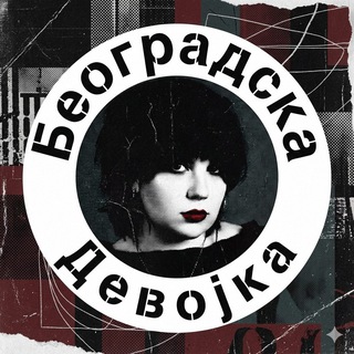BEOGRADSKA DEVOJKA