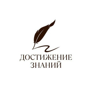ДОСТИЖЕНИЕ ЗНАНИЙ ©
