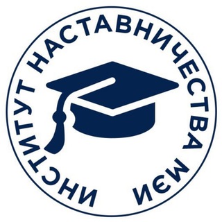 ИНСТИТУТ НАСТАВНИЧЕСТВА МЭИ