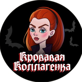 КОЛЛАГЕНКА: ВОССТАВШАЯ ИЗ БАДА