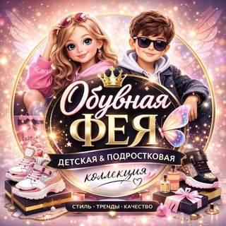 ОБУВНАЯ ФЕЯДЕТСКАЯ ОБУВЬ