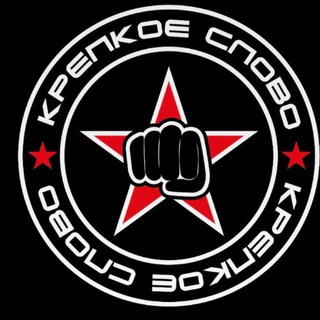 КРЕПКОЕ СЛОВО