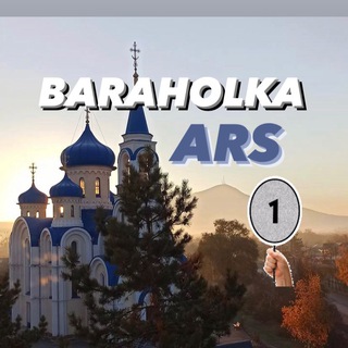 БАРАХОЛКА АРСЕНЬЕВ