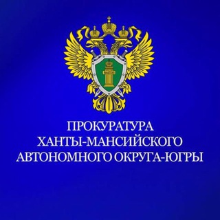 ПРОКУРАТУРА ХАНТЫ-МАНСИЙСКОГО АВТОНОМНОГО ОКРУГА -ЮГРЫ