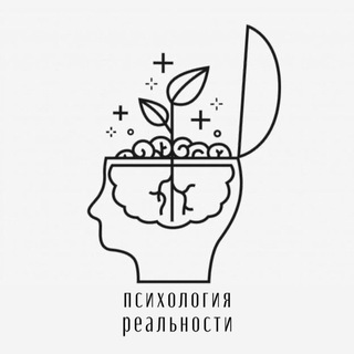МОЕ ВЫСКАЗЫВАНИЕ | ПСИХОЛОГИЯ РЕАЛЬНОСТИ