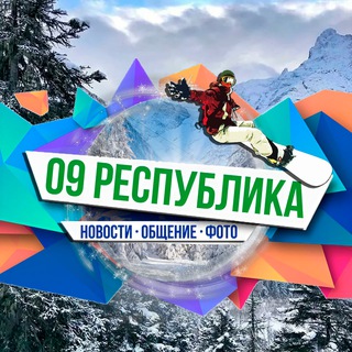 09 РЕСПУБЛИКА