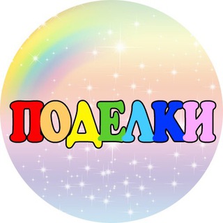 ПОДЕЛКИ ДЛЯ ДЕТЕЙ