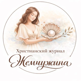 ЖУРНАЛ «ЖЕМЧУЖИНА»