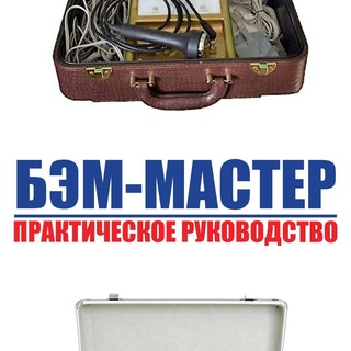 БЭМ-МАСТЕР FOHOW
