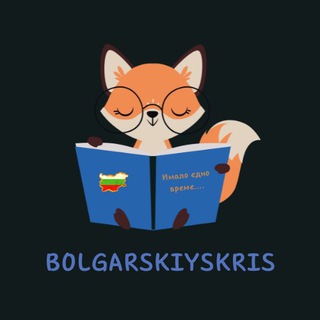 БОЛГАРСКИЙ С КРИСТИНОЙ