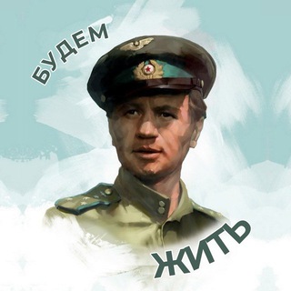 БУДЕМ ЖИТЬ 