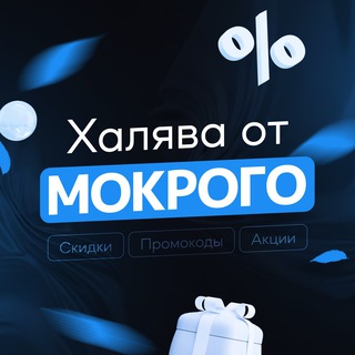 ХАЛЯВА ОТ МОКРОГО — ЛУЧШИЕ СКИДКИ И ПРОМОКОДЫ