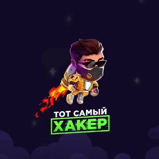 ТОТ САМЫЙ ХАКЕР