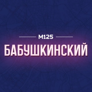 БАБУШКИНСКИЙ РАЙОН  М125