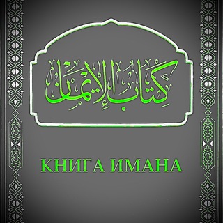 КНИГА ИМАНА