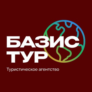 ТУРЫ | БАЗИС ТУР
