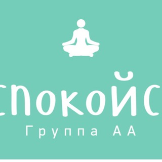 УСПОКОЙСЯ