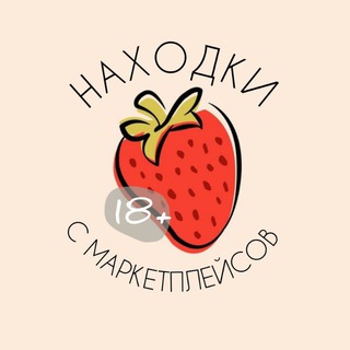  НАХОДКИ С МАРКЕТПЛЕЙСОВ 18+