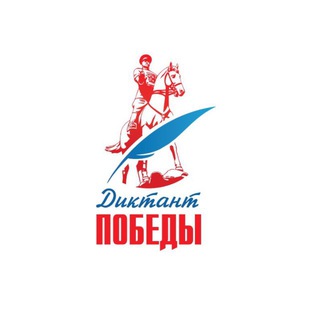 «ДИКТАНТ ПОБЕДЫ»