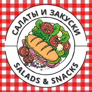 САЛАТЫ И ЗАКУСКИ | РЕЦЕПТЫ