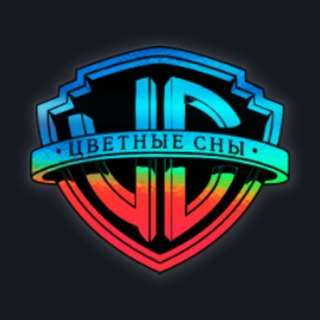 ЦВЕТНЫЕ СНЫ