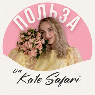 SAFARI ДЛЯ ЭКСПЕРТОВ