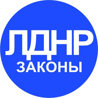 ЗАКОНОДАТЕЛЬСТВО В ДНР И ЛНР