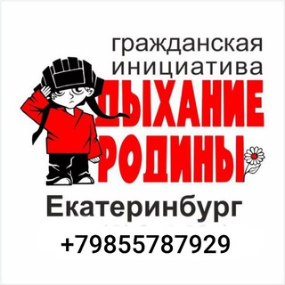 ДЫХАНИЕ РОДИНЫ. ГРАЖДАНСКАЯ ИНИЦИАТИВА
