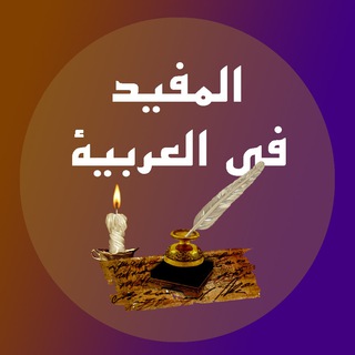 АРАБСКИЙ ЯЗЫК| المفيد في العربية |ПОЛЕЗНЫЕ МАТЕРИАЛЫ