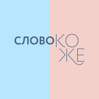 СЛОВО КОЖЕ