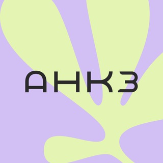 АНКЗ