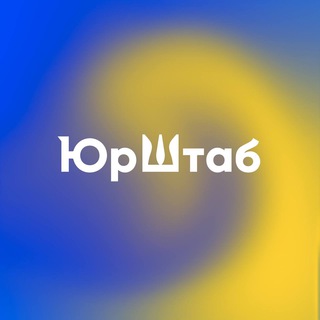 ЮРШТАБ