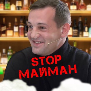 СТОП МАЙМАН
