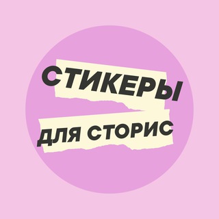 СТИКЕРЫ ДЛЯ СТОРИС | PNG