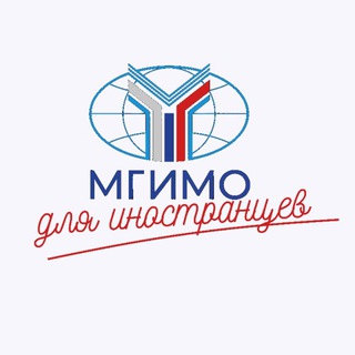 МГИМО ДЛЯ ИНОСТРАНЦЕВ